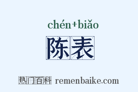 陈表是什么意思的图片